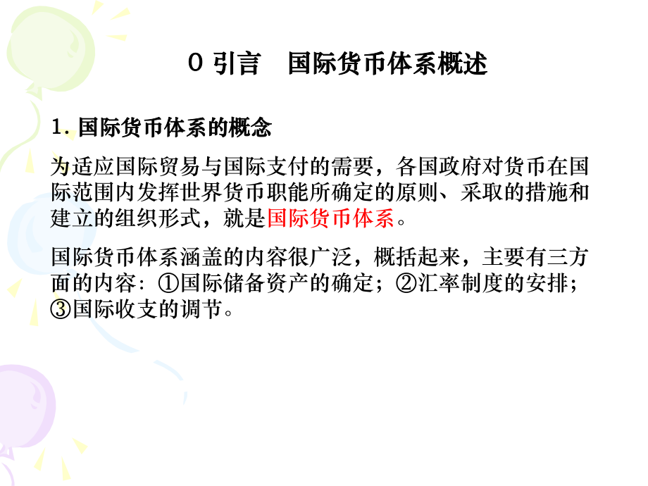 国际金融-第十四章--国际协调的制度安排：国际货币体系ppt课件.ppt_第2页