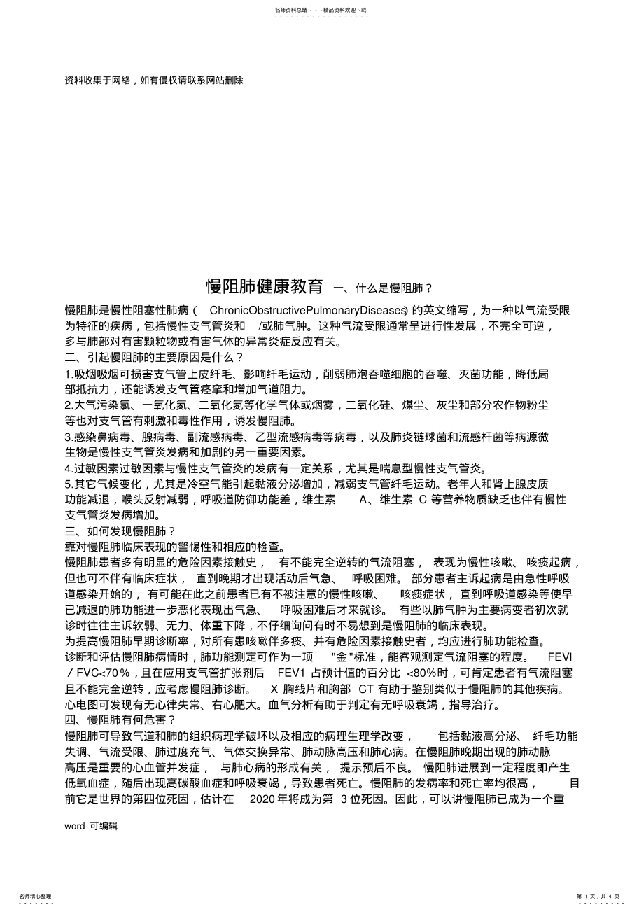 2022年慢阻肺健康教育教学文稿 .pdf_第1页