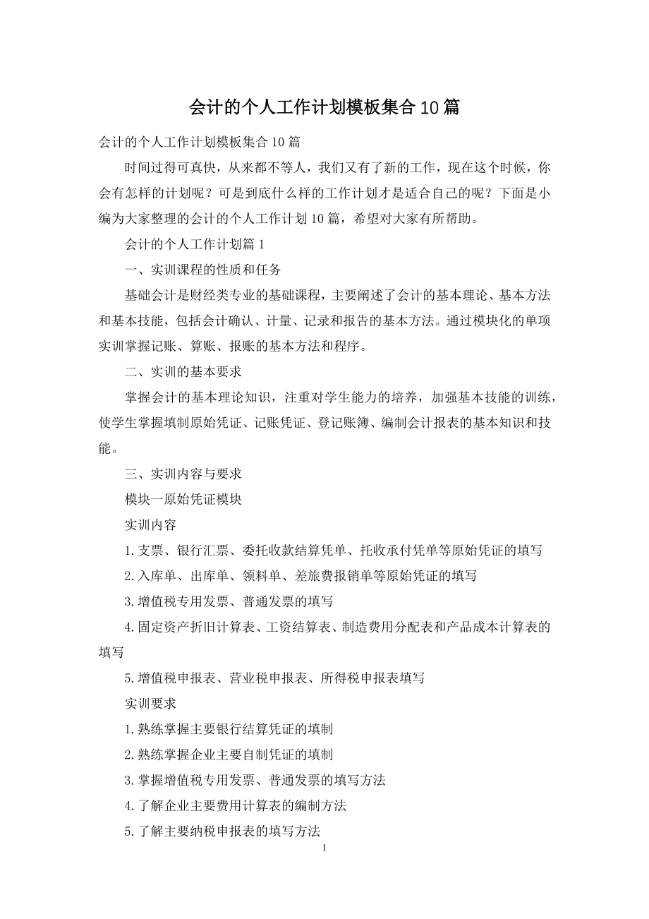 会计的个人工作计划模板集合10篇.docx_第1页