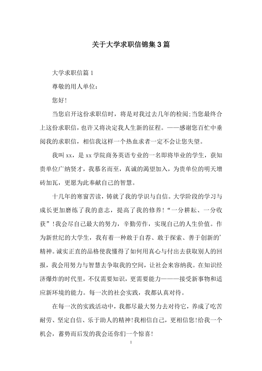 关于大学求职信锦集3篇.docx_第1页