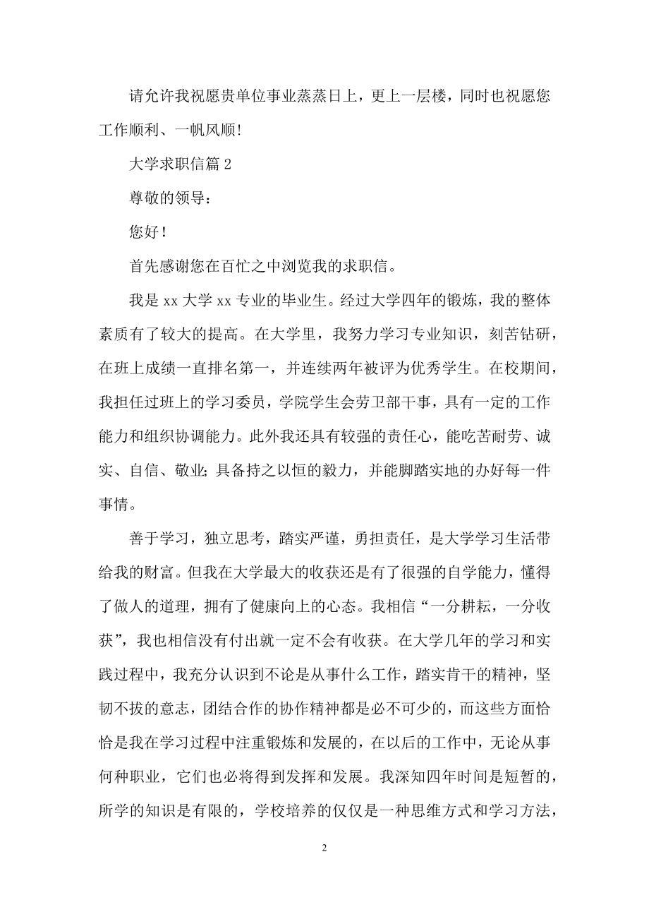 关于大学求职信锦集3篇.docx_第2页