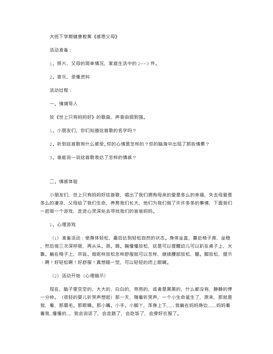 【幼儿教育】大班下学期健康教案《感恩父母》.doc_第1页