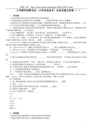 小学教师招聘考试（小学信息技术）仿真试题及答案（一）.doc