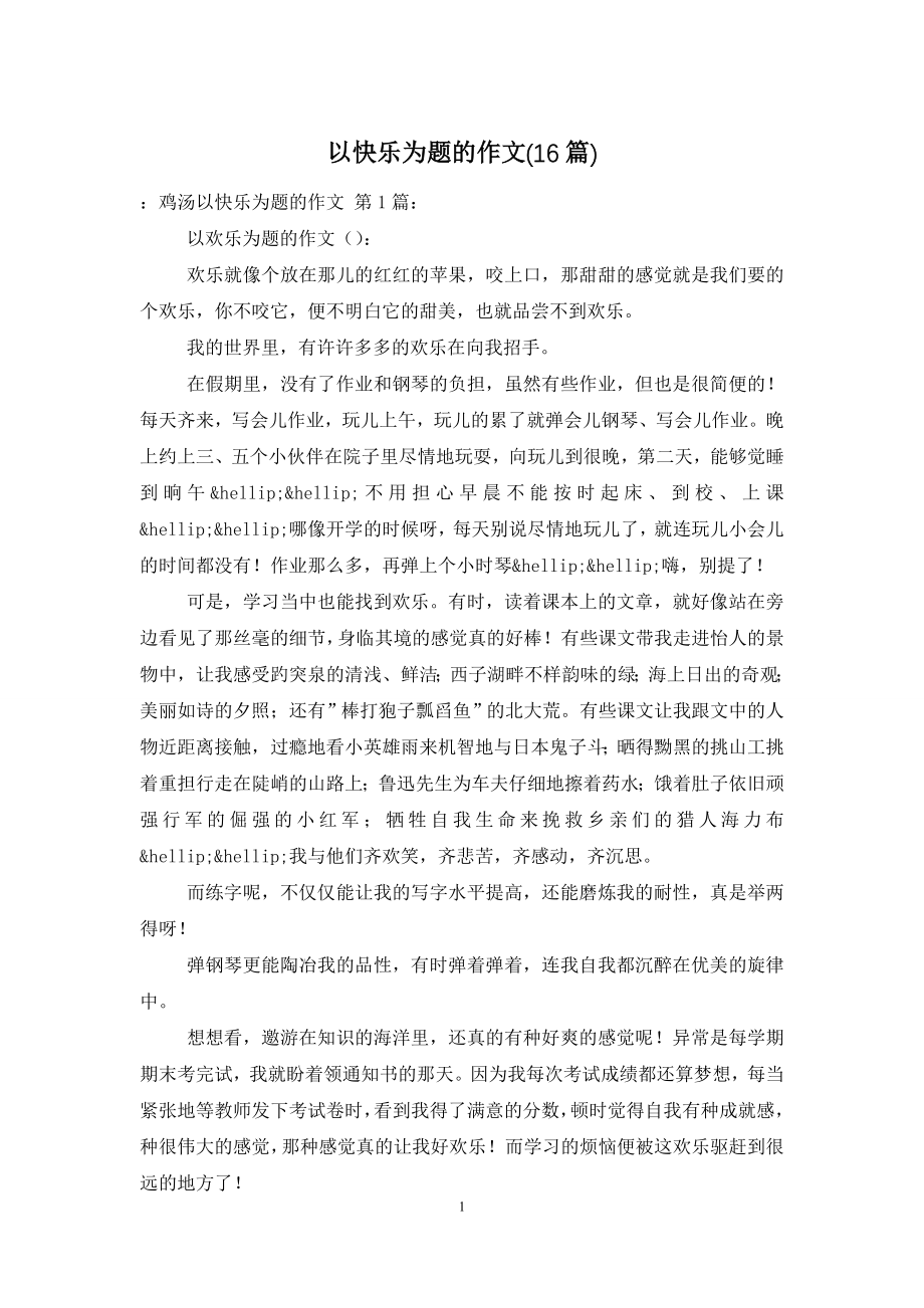 以快乐为题的作文(16篇).doc_第1页