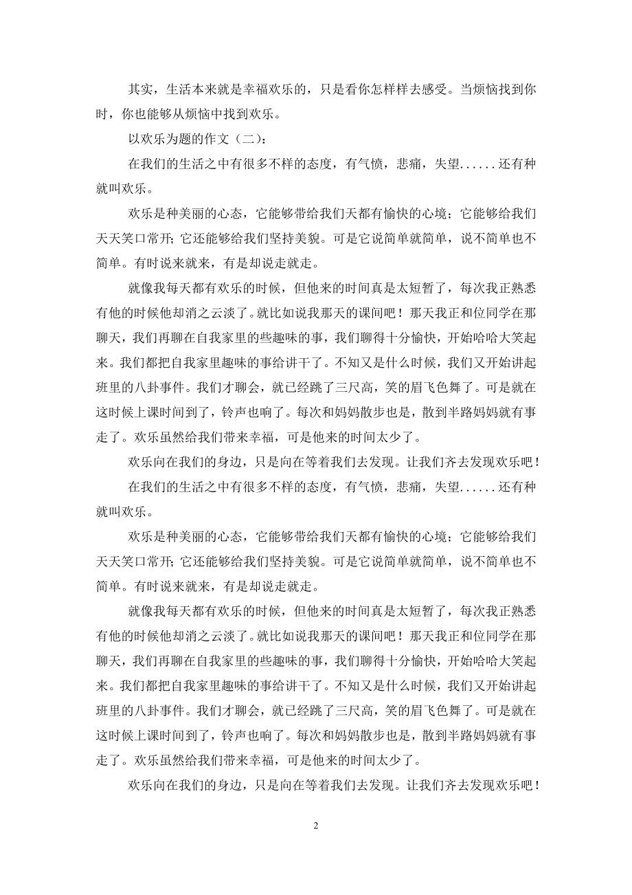 以快乐为题的作文(16篇).doc_第2页