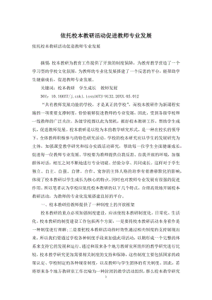 依托校本教研活动促进教师专业发展.docx