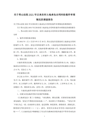 关于秀山法院2021年以来农村土地承包合同纠纷案件审理情况的调查报告.docx