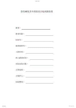 2022年急性阑尾炎中西医结合临床路径表.docx