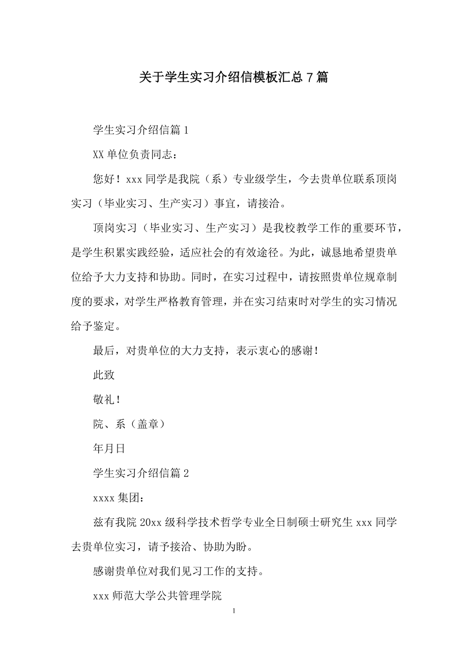 关于学生实习介绍信模板汇总7篇.docx_第1页