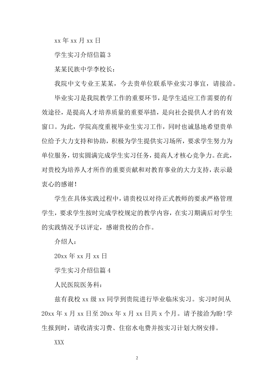 关于学生实习介绍信模板汇总7篇.docx_第2页