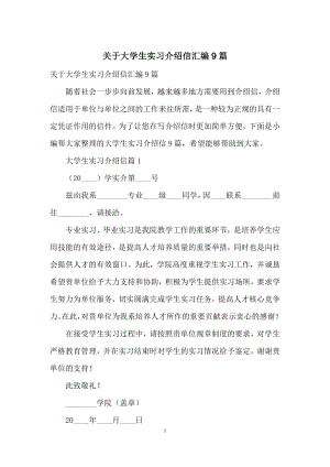 关于大学生实习介绍信汇编9篇.docx