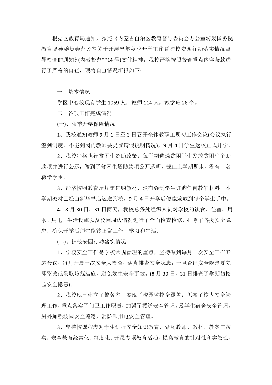 关于护校安园自查报告.doc_第2页