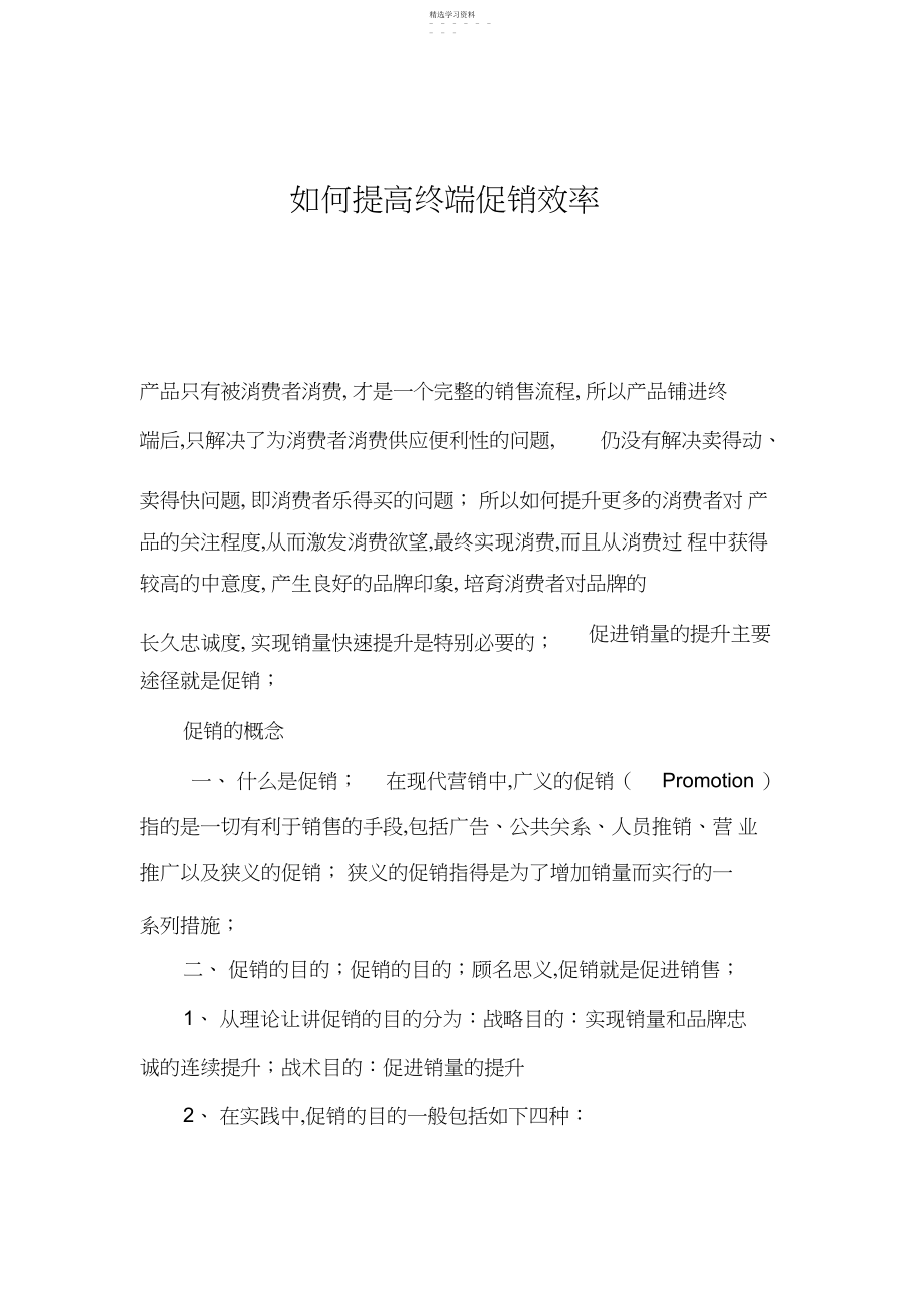 2022年怎样提高终端促销效率.docx_第1页