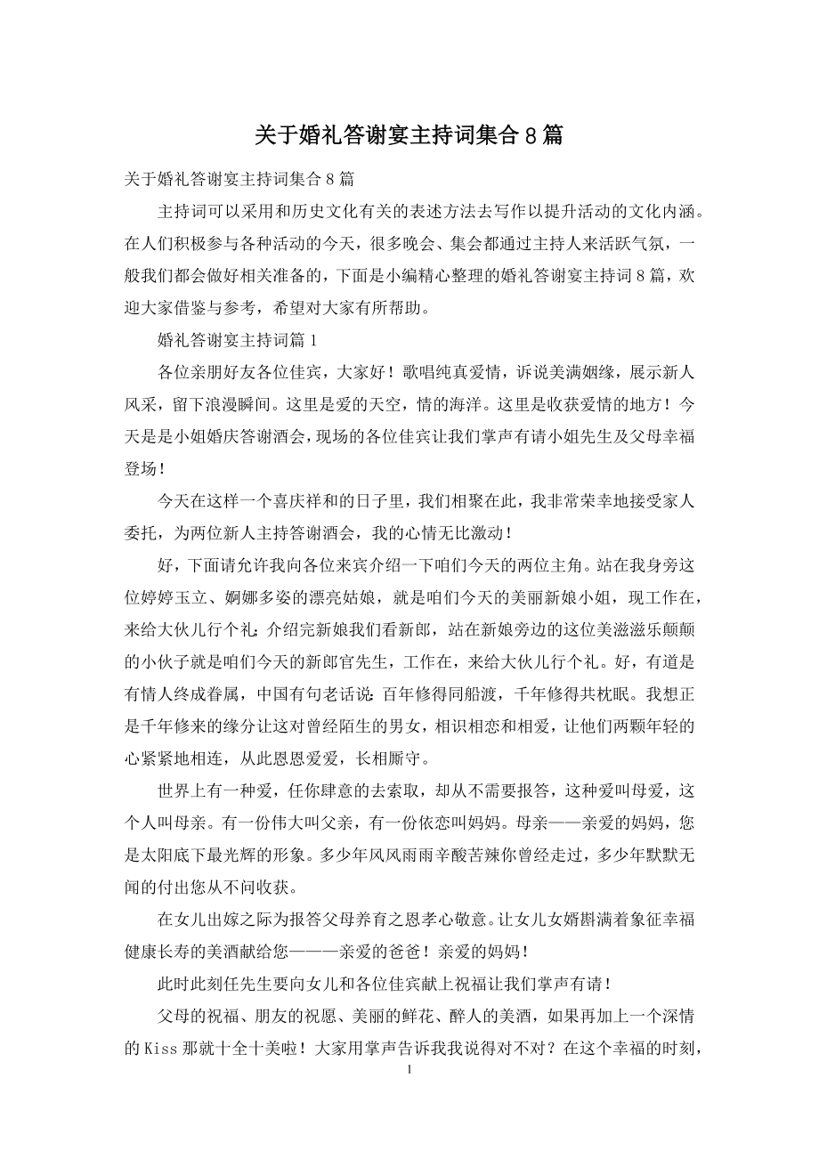 关于婚礼答谢宴主持词集合8篇.docx_第1页