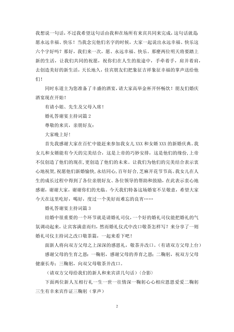 关于婚礼答谢宴主持词集合8篇.docx_第2页