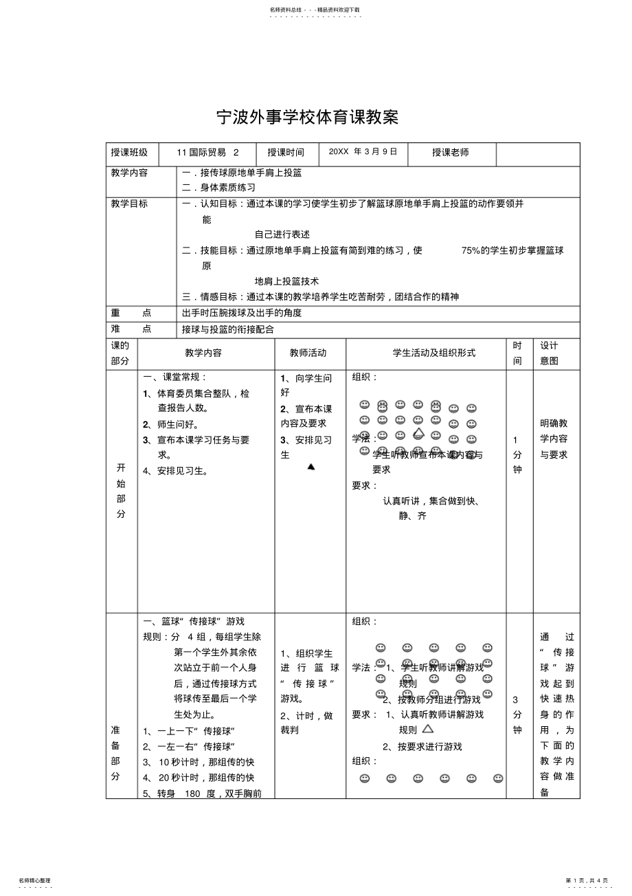 2022年2022年公开课教案接传球原地单手肩上投篮 .pdf_第1页