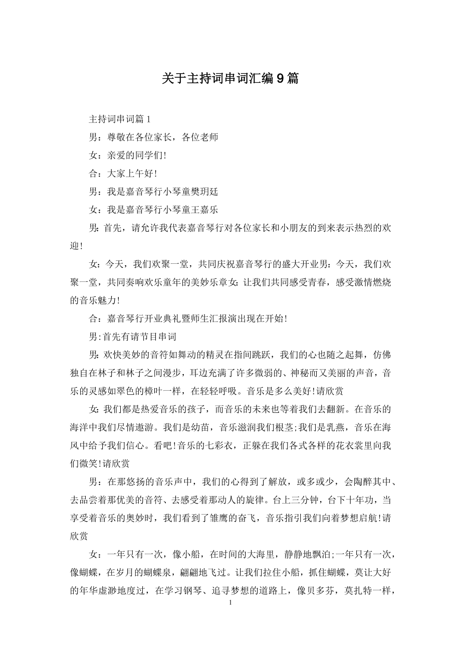 关于主持词串词汇编9篇.docx_第1页