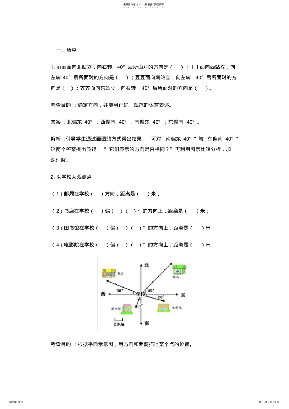 2022年2022年六年级《位置与方向》测试题及详解 .pdf_第1页