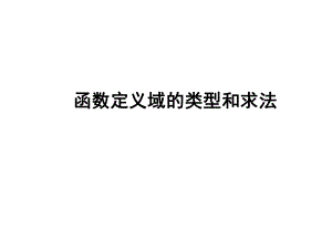 函数定义域的类型和求法ppt课件.ppt