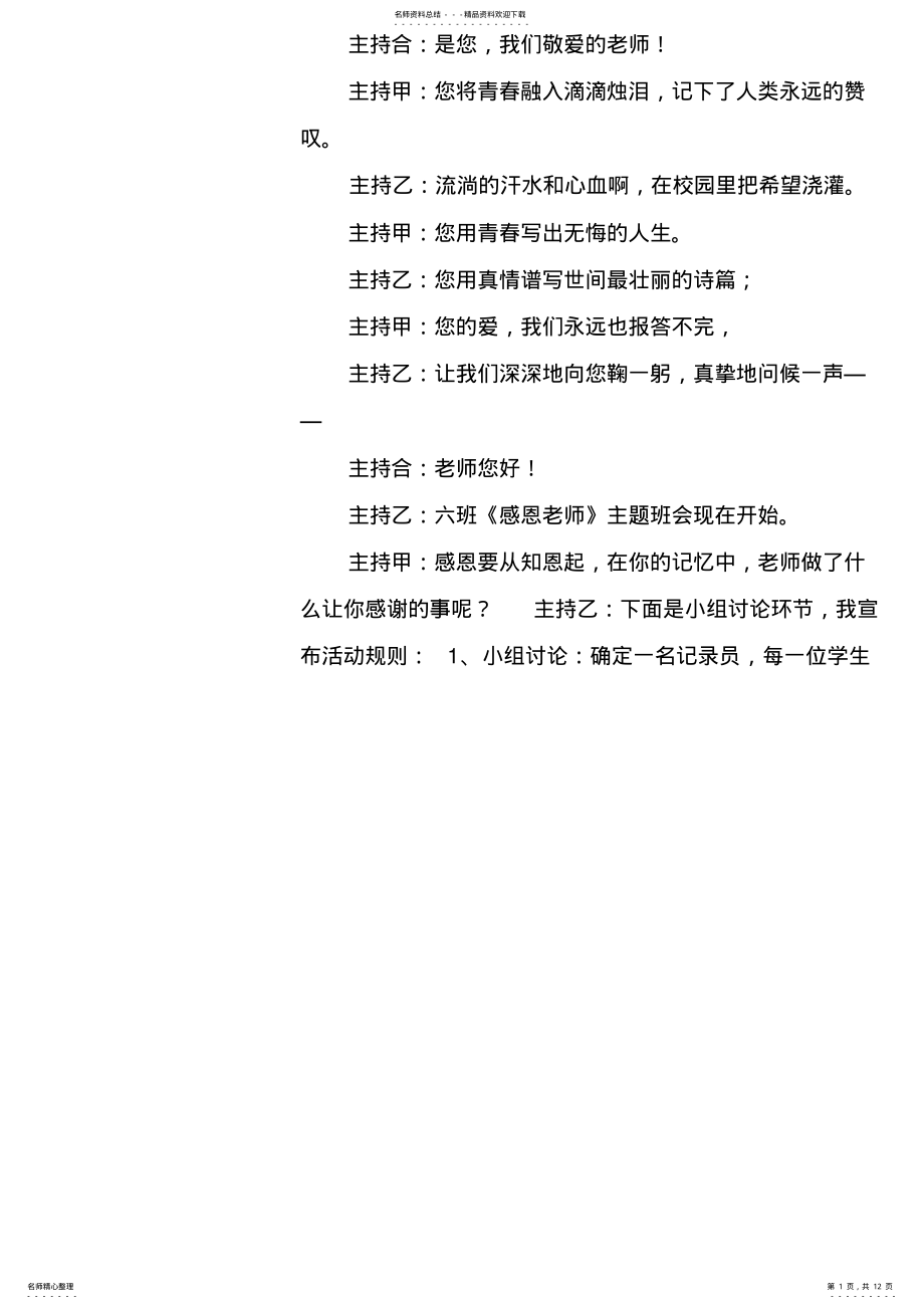 2022年感恩老师班会主持词 .pdf_第1页