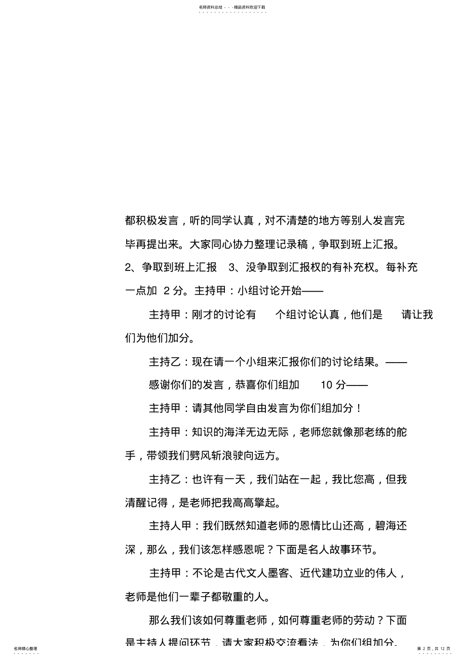 2022年感恩老师班会主持词 .pdf_第2页