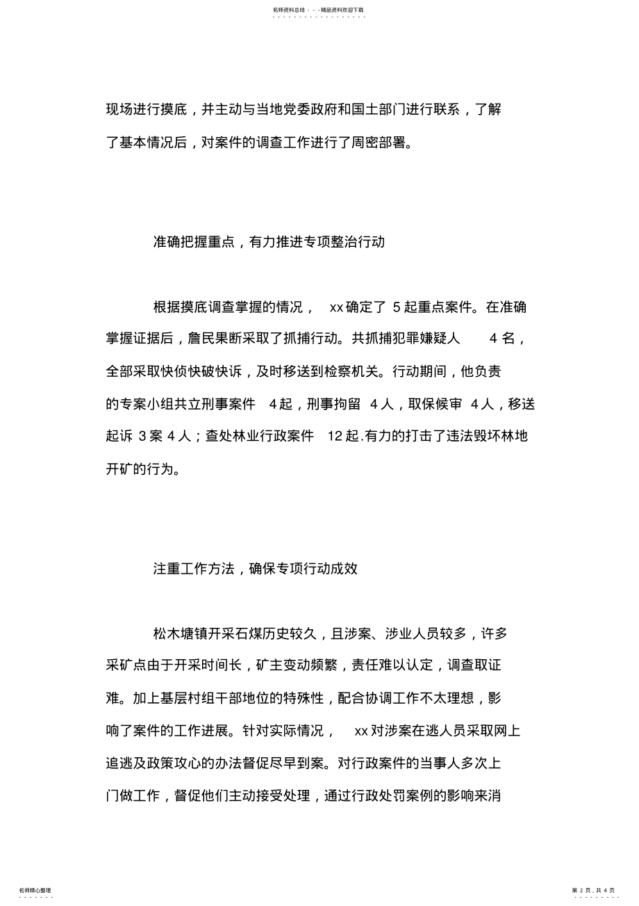 2022年2022年公安民警利剑行动先进事迹材料 .pdf_第2页