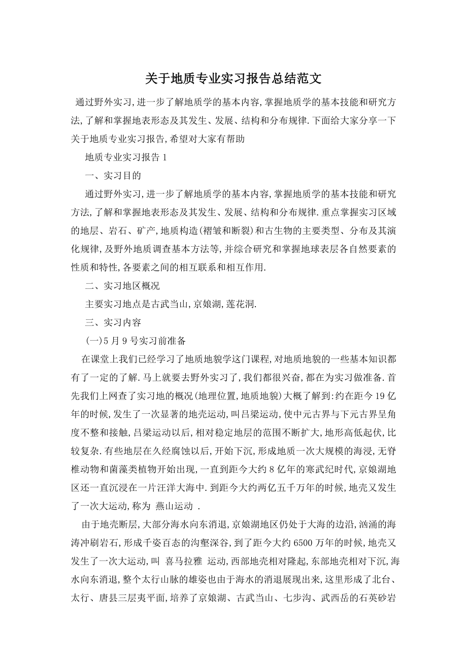 关于地质专业实习报告总结范文.doc_第1页