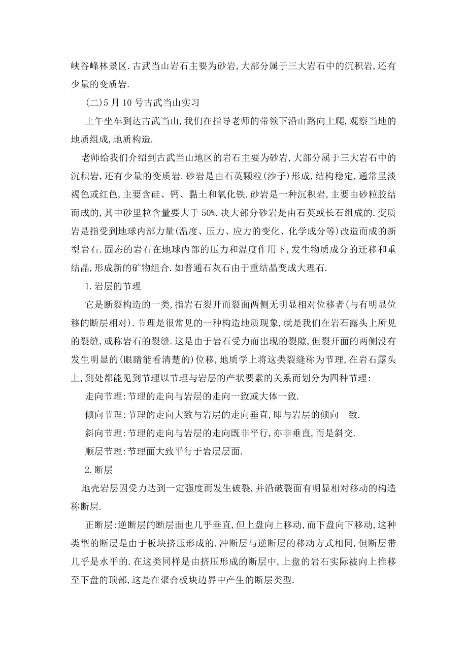 关于地质专业实习报告总结范文.doc_第2页