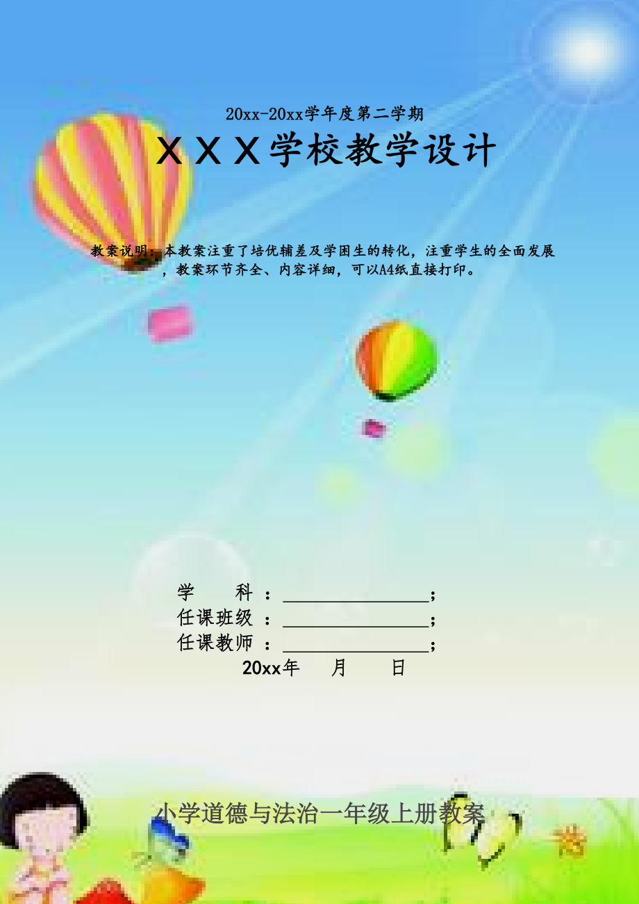 一年级上册道德与法治全册教案(教学计划和设计).docx_第1页