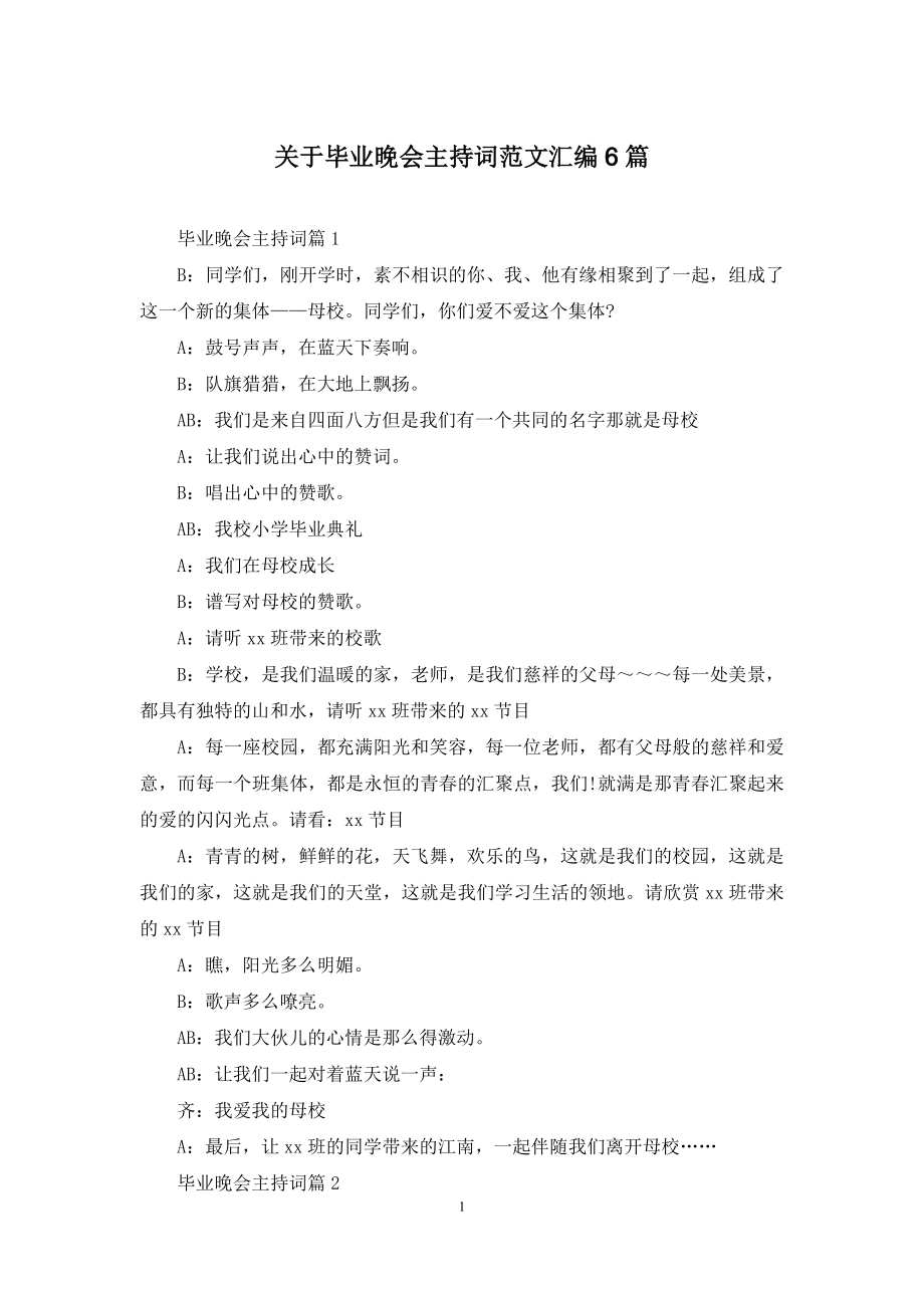 关于毕业晚会主持词范文汇编6篇.docx_第1页