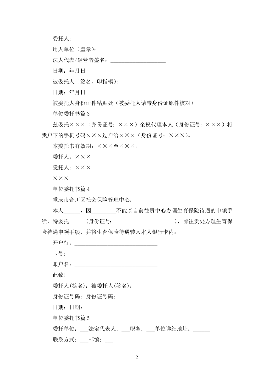 关于单位委托书范文锦集九篇.docx_第2页