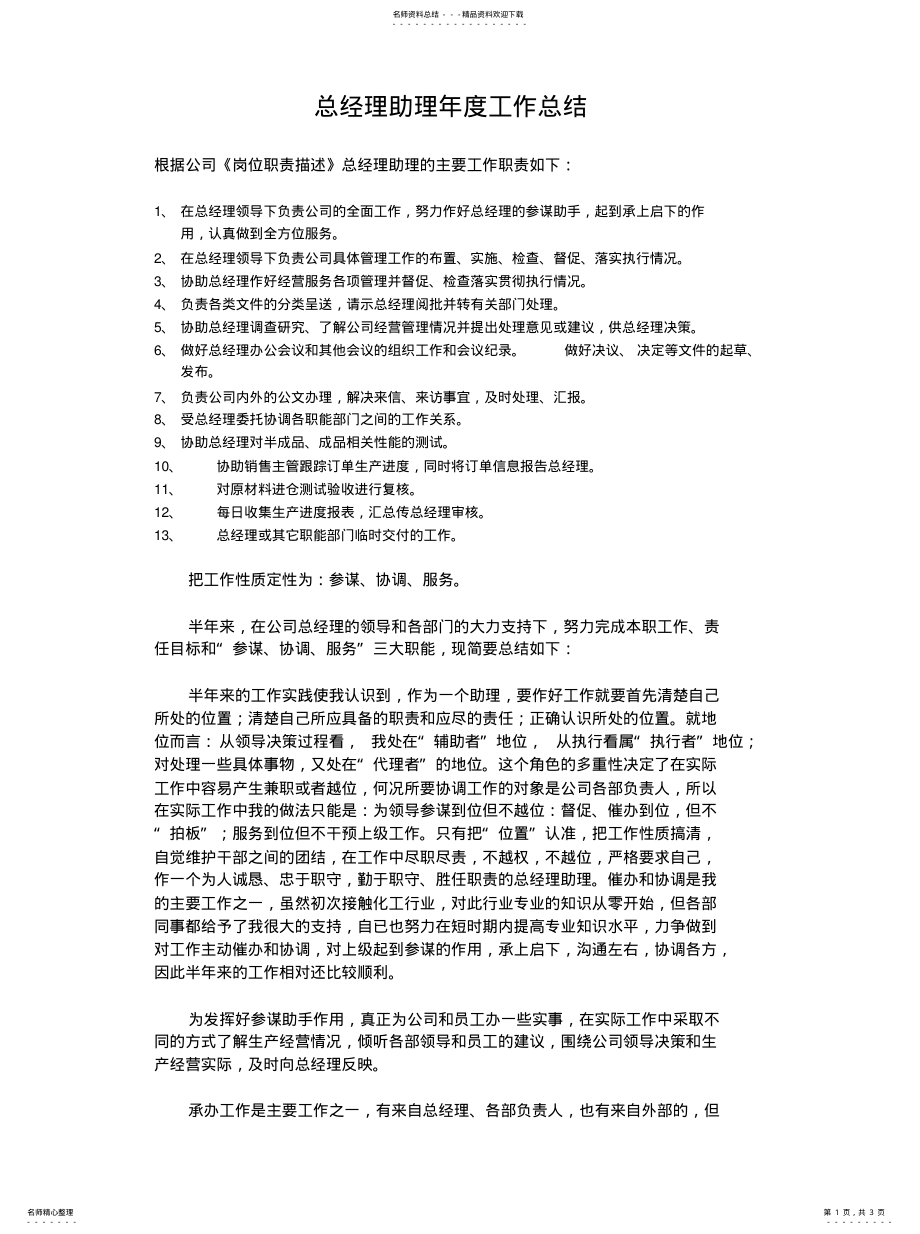 2022年总经理助理年终总结整理 .pdf_第1页