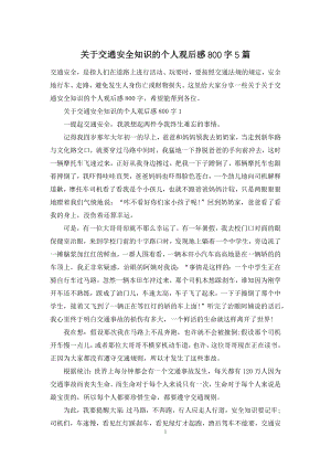 关于交通安全知识的个人观后感800字5篇.docx