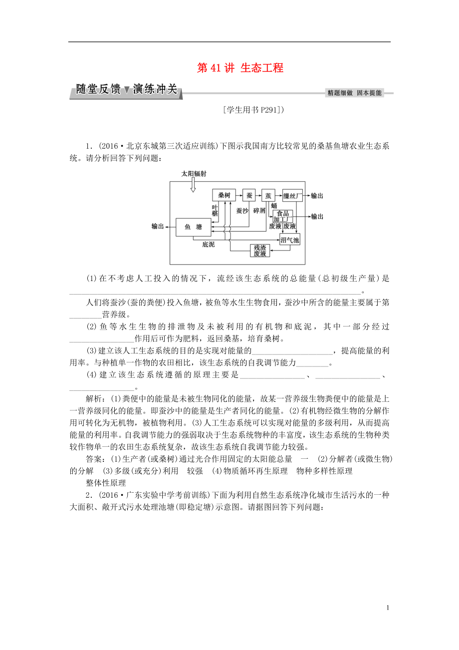 优化方案2017版高考生物大一轮复习第十一单元现代生物科技专题第41讲生态工程随堂反馈演练冲关.doc_第1页