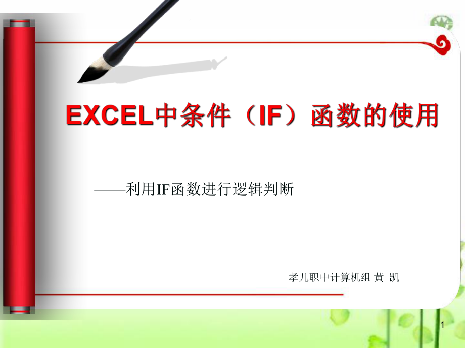 公开课：if函数的使用ppt课件.ppt_第1页