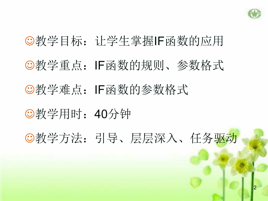 公开课：if函数的使用ppt课件.ppt_第2页