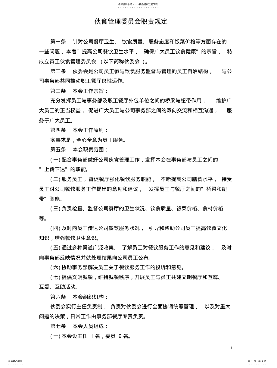 2022年2022年伙食管理委员会工作职责 .pdf_第1页