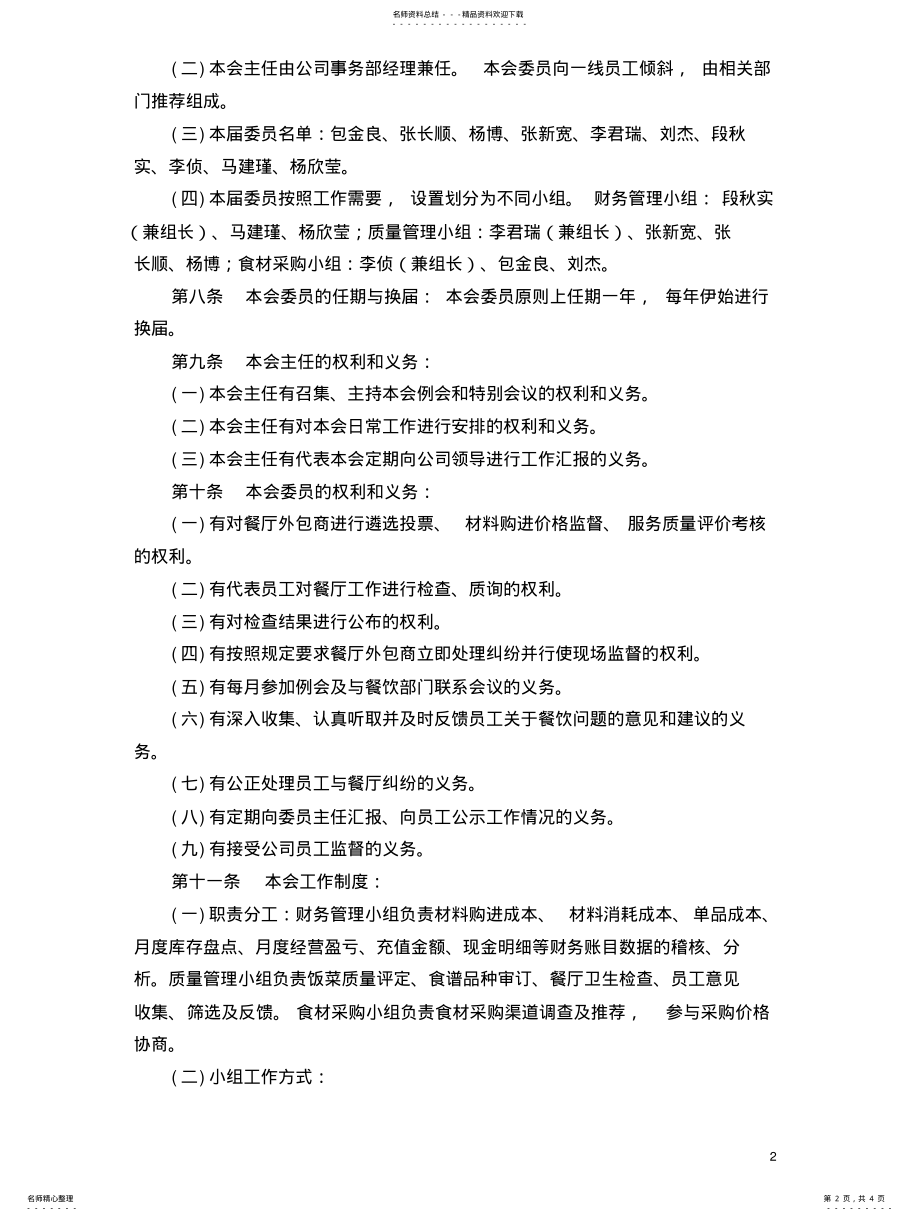 2022年2022年伙食管理委员会工作职责 .pdf_第2页