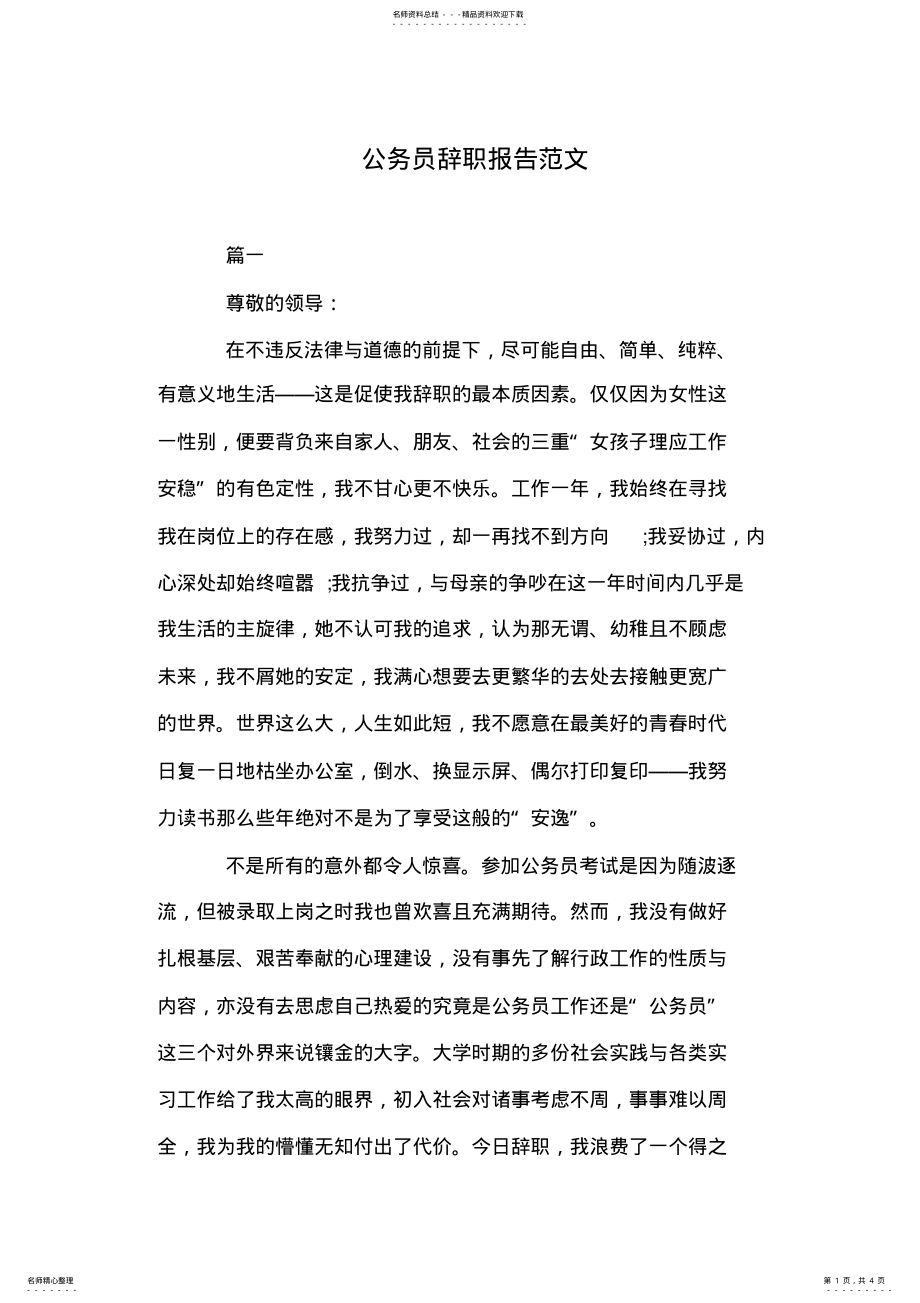 2022年2022年公务员辞职报告范文 .pdf_第1页