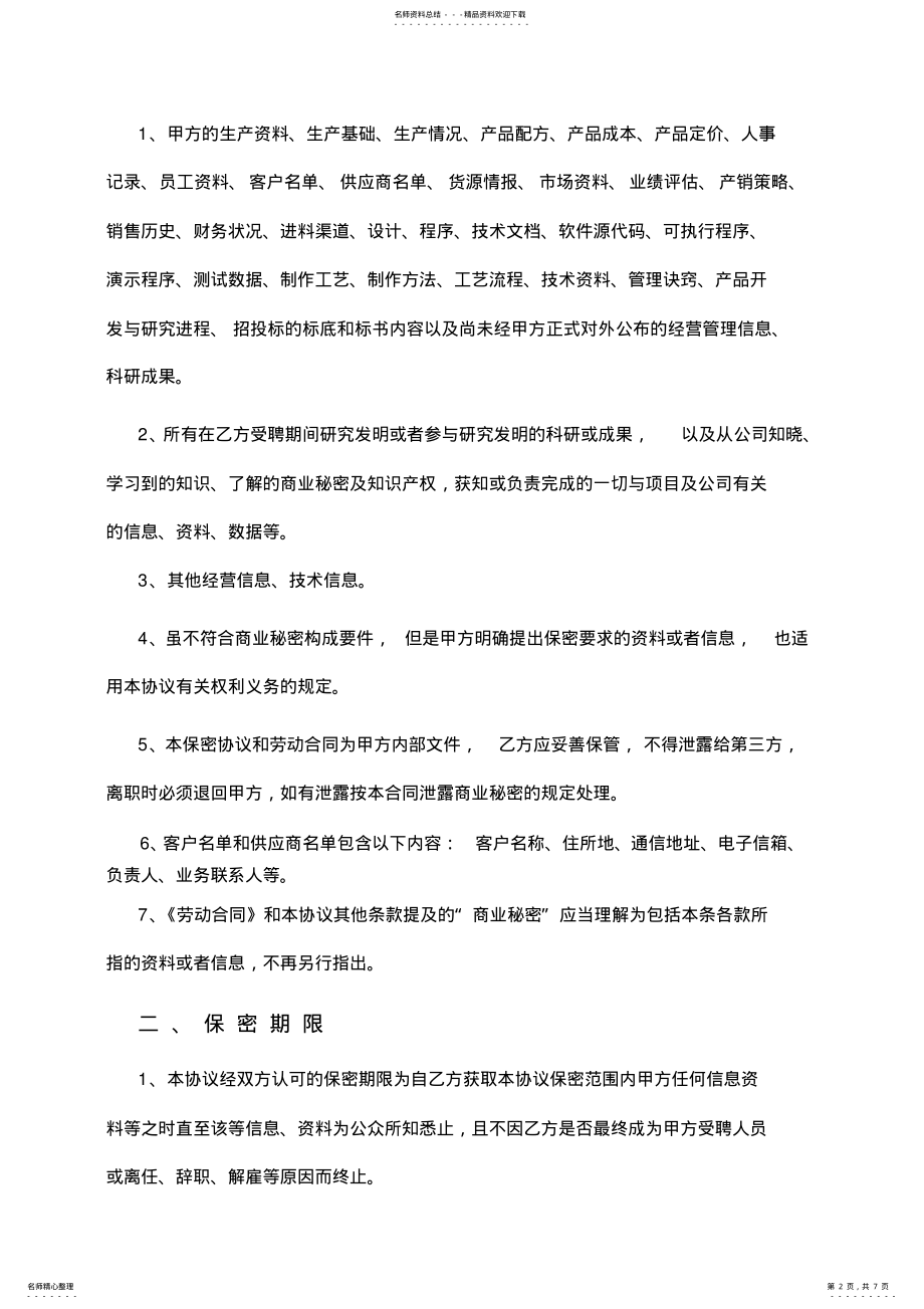 公司间技术保密协议 .pdf_第2页