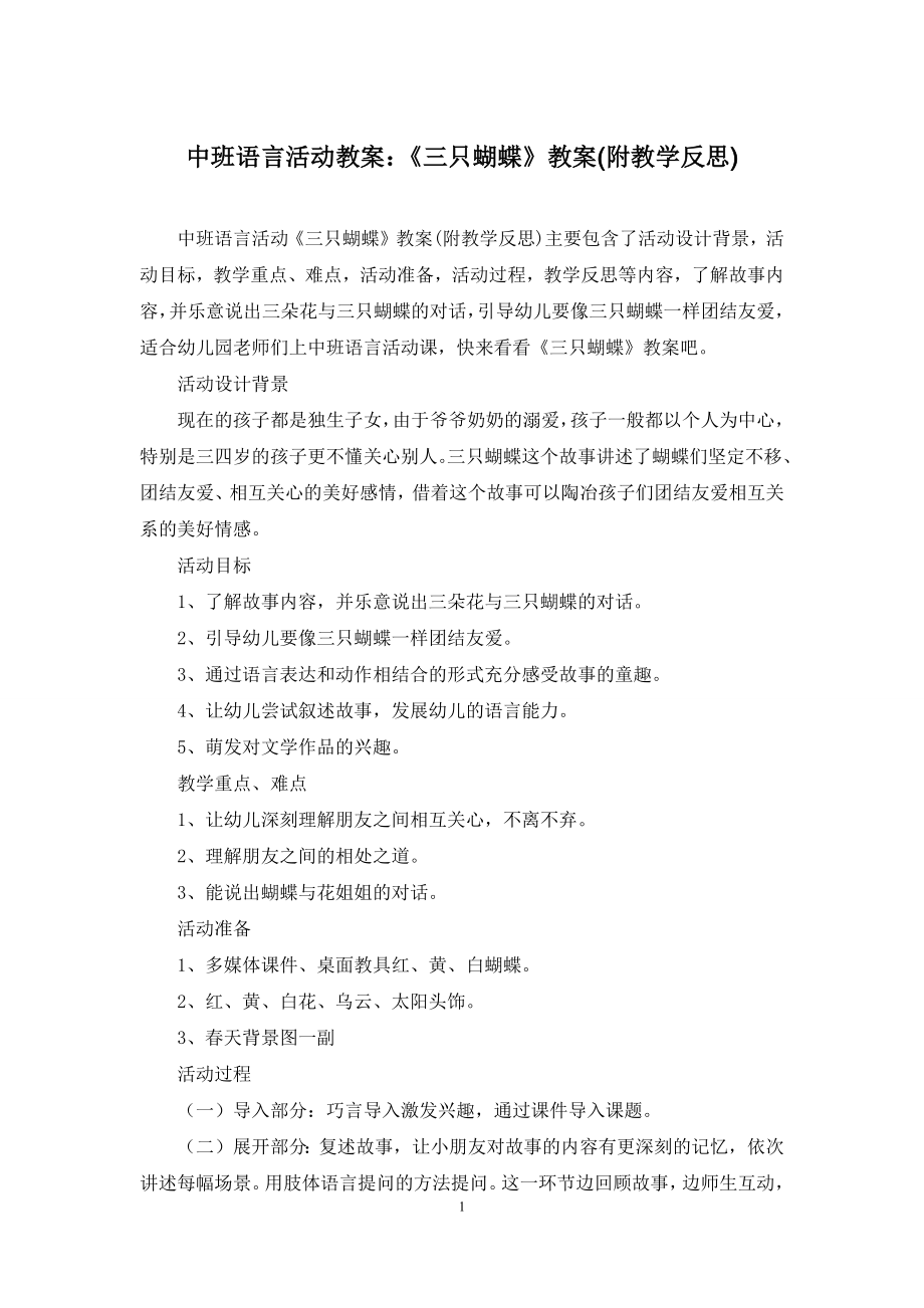 中班语言活动教案：《三只蝴蝶》教案(附教学反思).docx_第1页