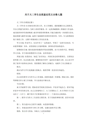 关于大二学生自我鉴定范文合集七篇.docx