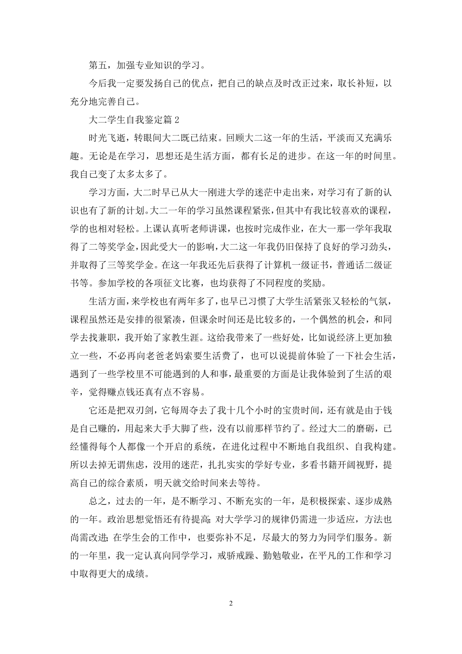 关于大二学生自我鉴定范文合集七篇.docx_第2页