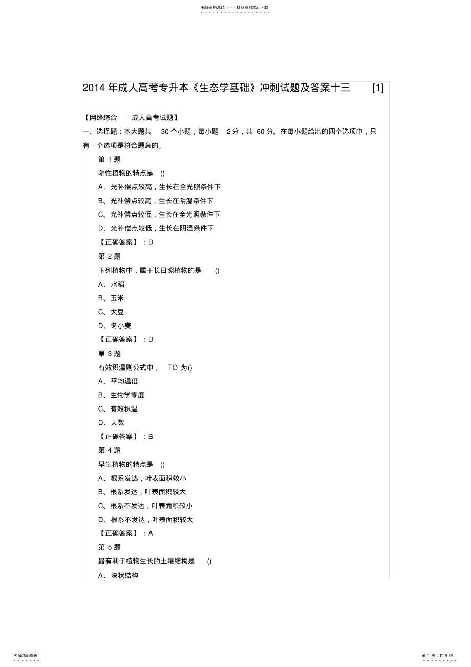 2022年成人高考专升本《生态学基础》冲刺试题及答案 .pdf_第1页