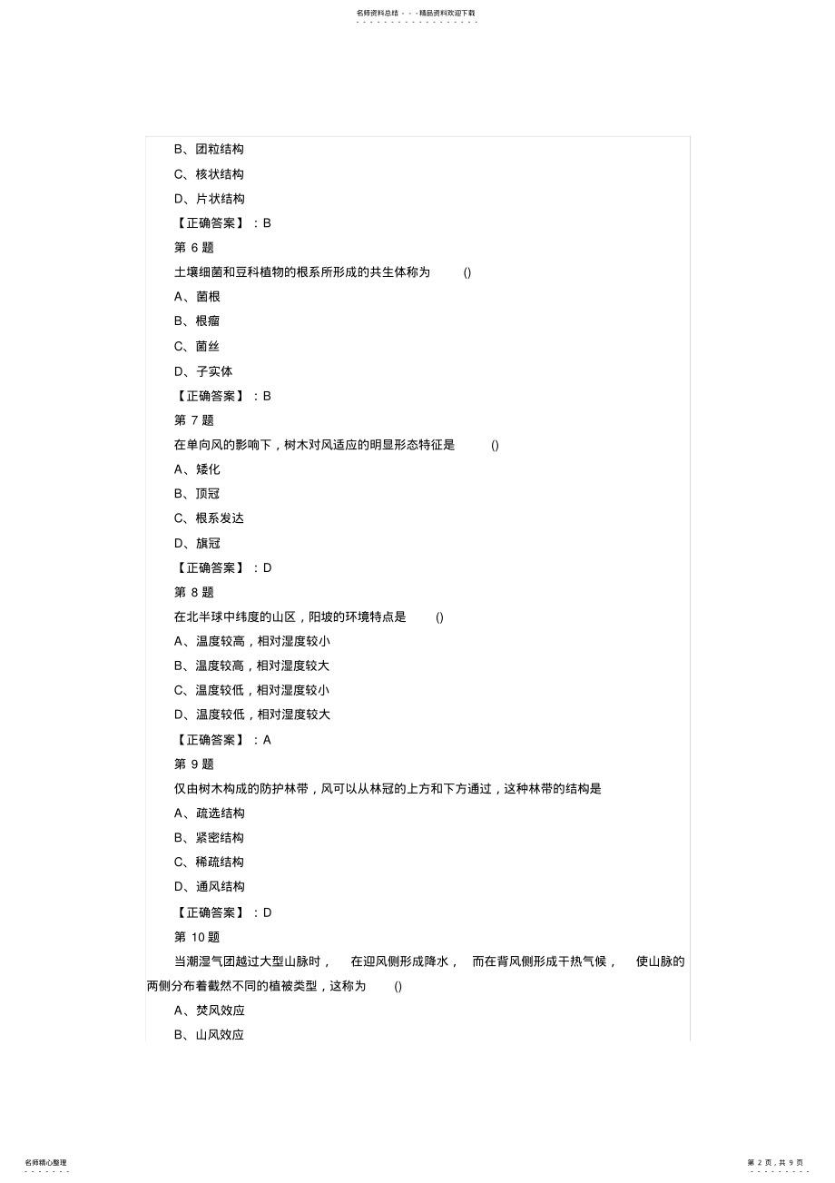 2022年成人高考专升本《生态学基础》冲刺试题及答案 .pdf_第2页