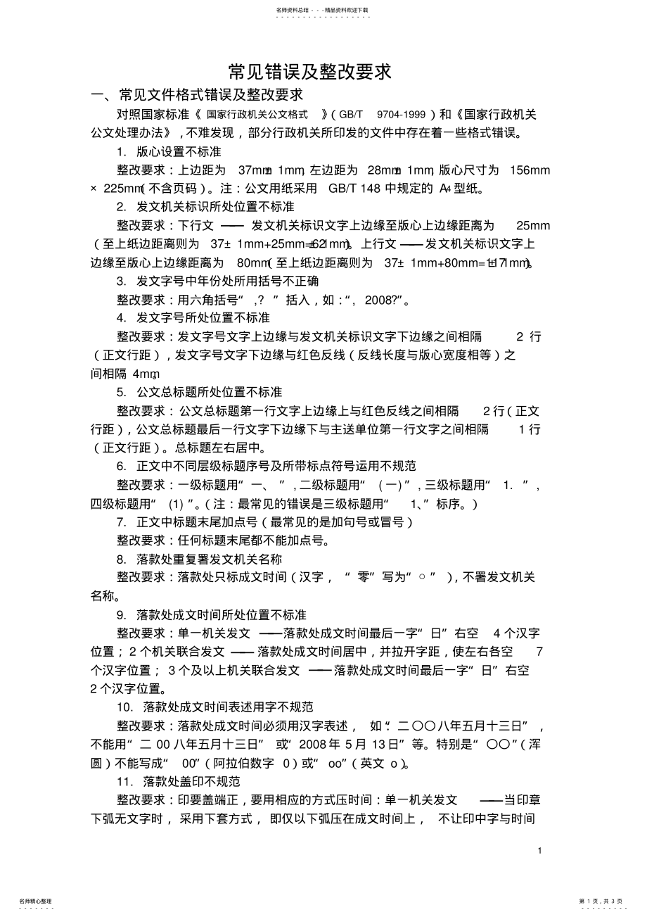 2022年2022年公文常见错误及整改要求 .pdf_第1页