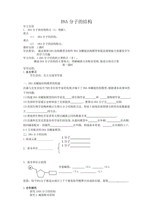 【高中生物】人教高中生物必修2导学案：第三章第二节-DNA分子的结构.doc