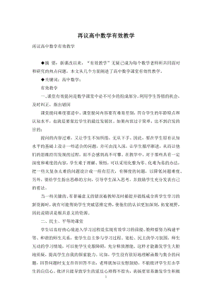 再议高中数学有效教学.docx