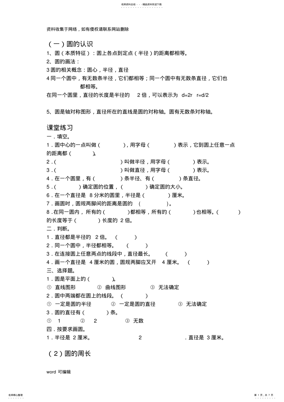 2022年2022年六年级上册圆的认识以及周长和面积教学文稿 .pdf_第1页