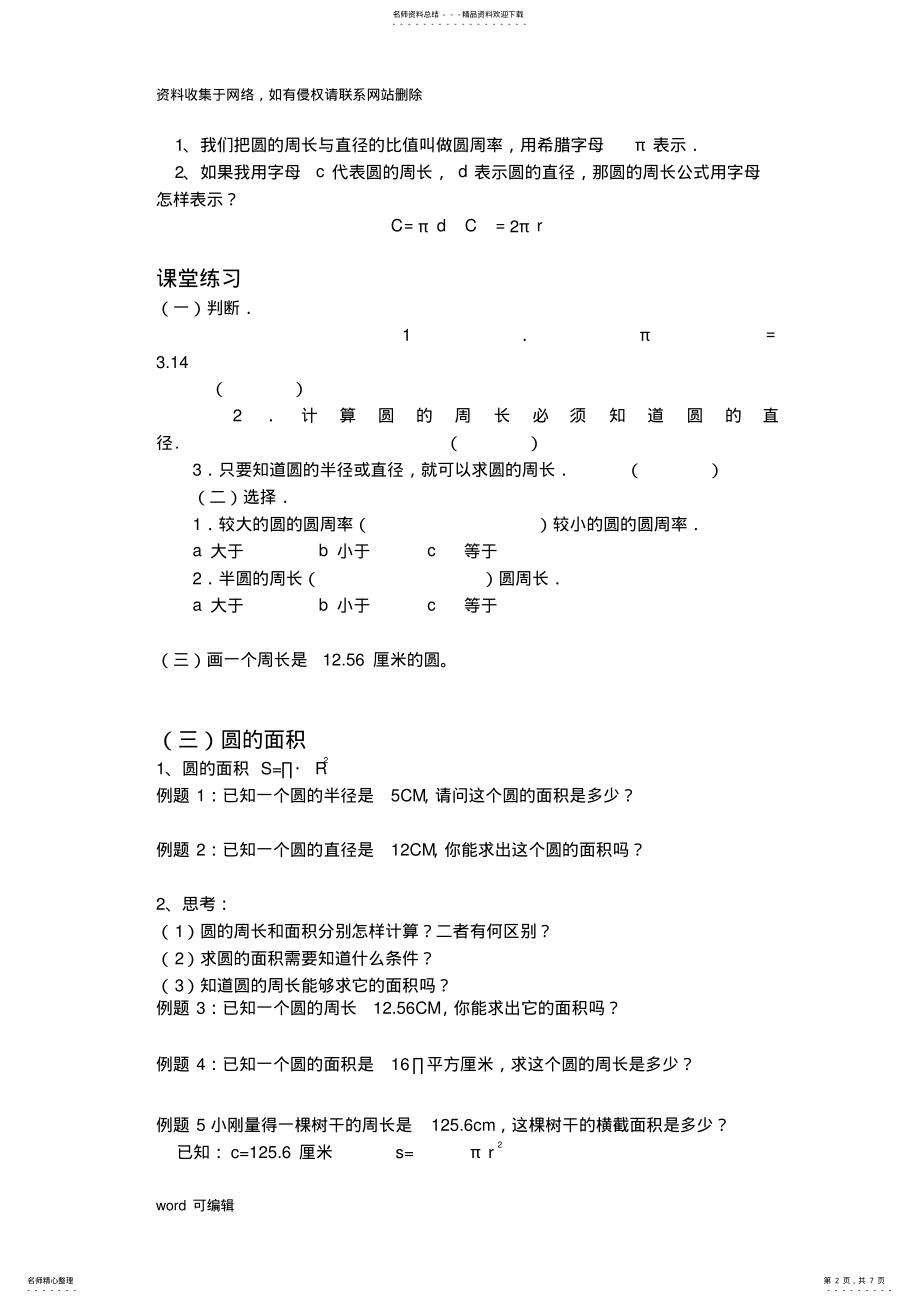 2022年2022年六年级上册圆的认识以及周长和面积教学文稿 .pdf_第2页